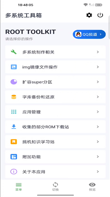 多系统工具箱截图3