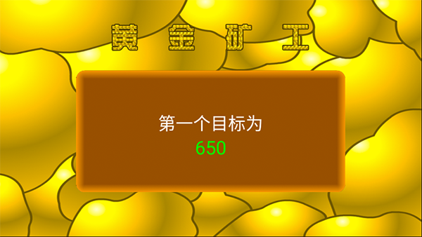 黄金矿工游戏截图5