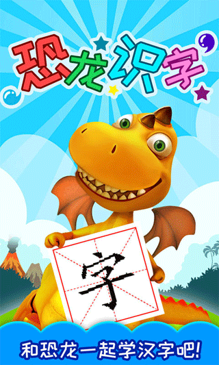 恐龙识字截图2