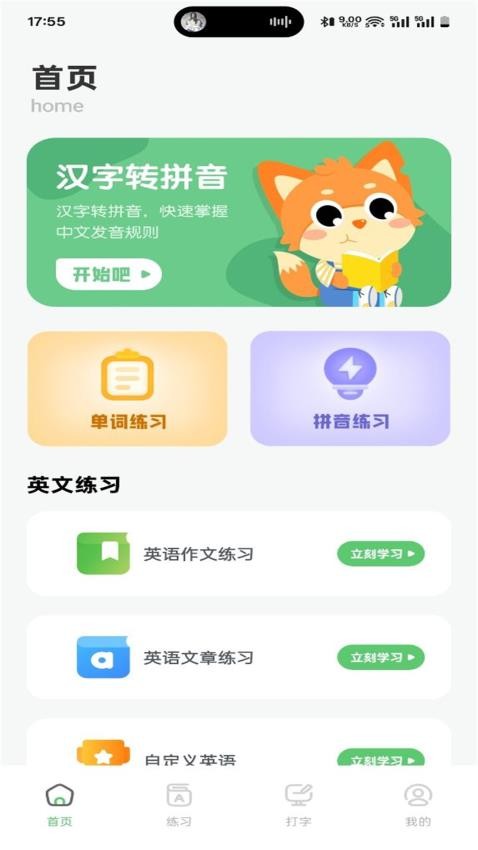 拼音打字训练营免费版截图1