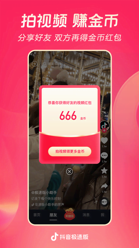 抖音极速版app官方版截图2