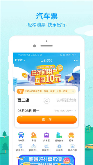 出行365截图2