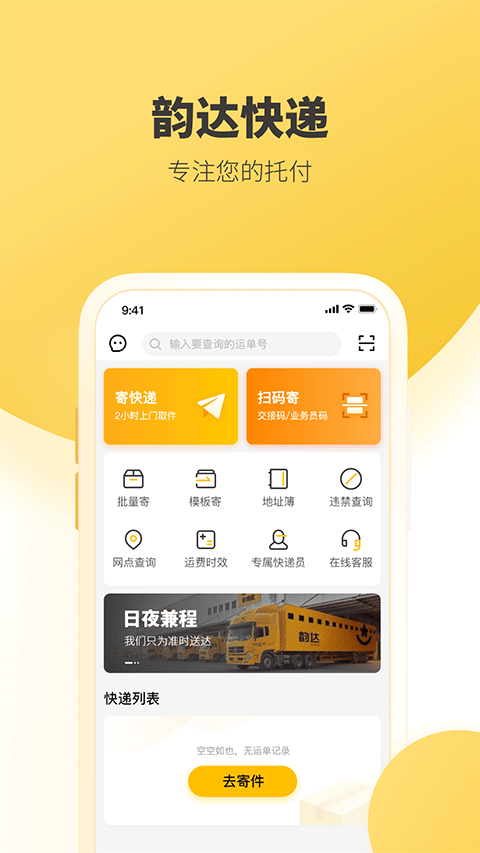 韵达快递app手机最新版截图1