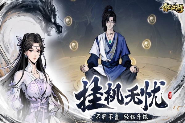 自在江湖官方版截图2