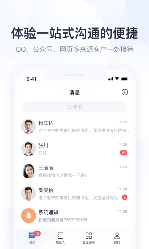 腾讯企点截图4