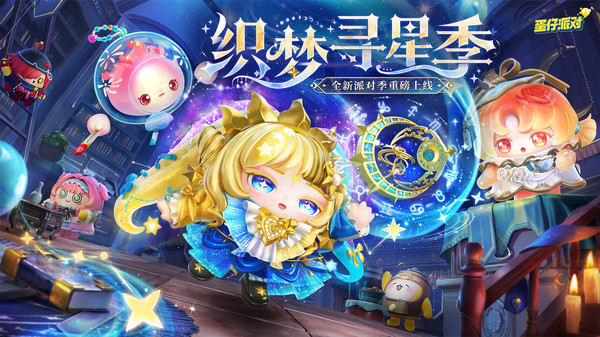 蛋仔派对手游最新版截图4