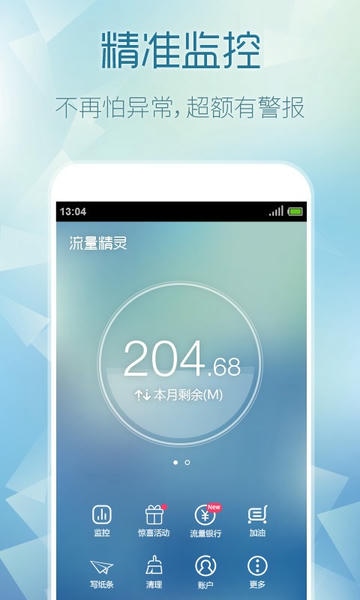 流量精灵app手机版截图2
