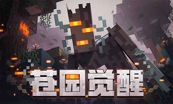 我的世界网易版截图3
