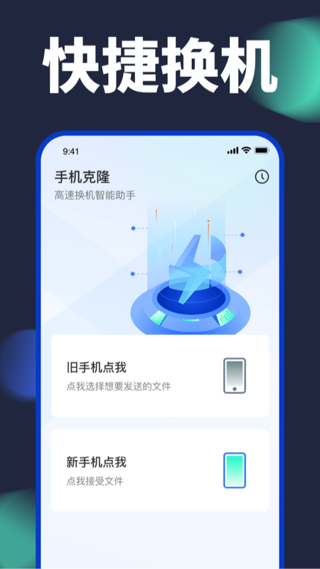 换机搬家助手app官方版截图3
