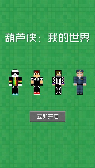 葫芦侠我的世界盒子截图3
