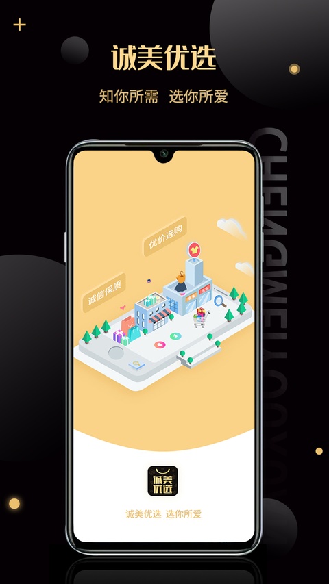 诚美优选截图4