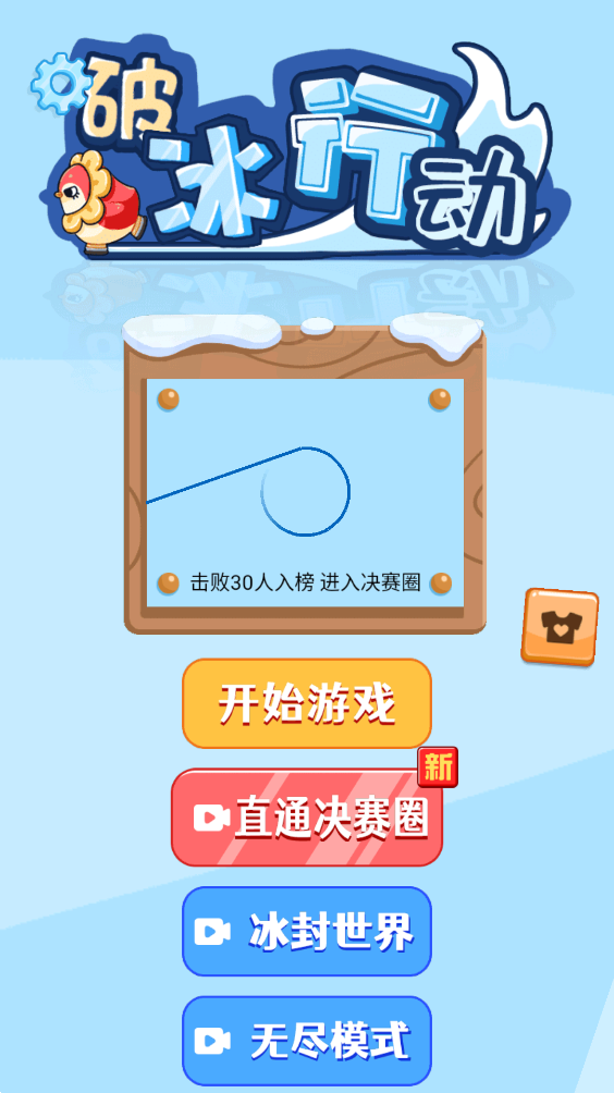 破冰行动截图3
