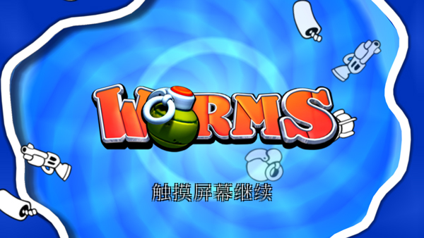 百战天虫官方正版截图1