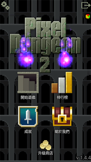 像素地牢2游戏截图1