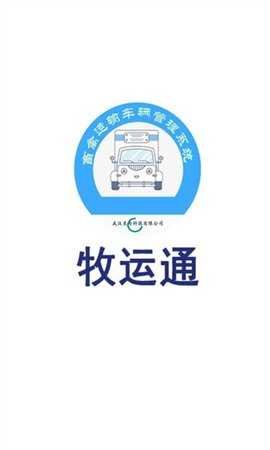 牧运通截图2