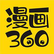 360漫画app