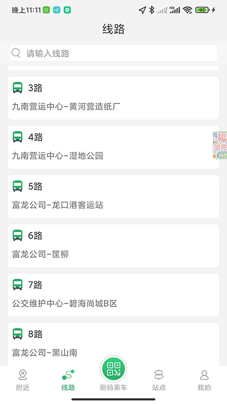 龙口公交截图2