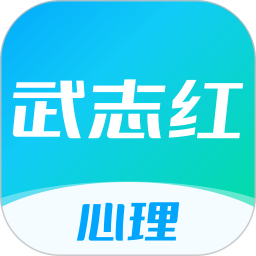 武志红心理app