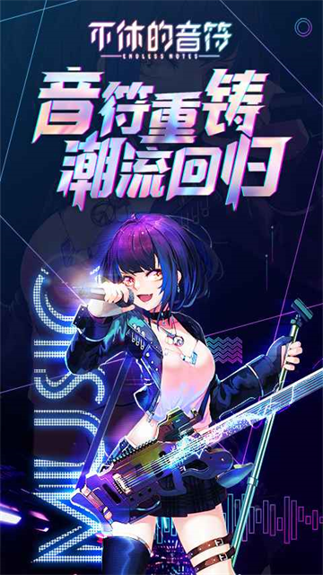 不休的音符截图1