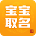 宝宝取名app手机版