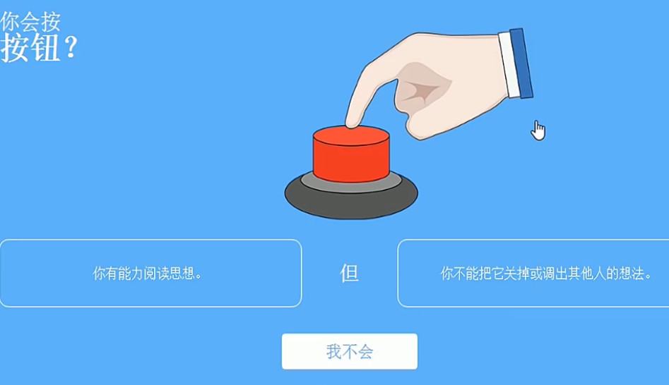你会按下这个按钮吗（Will You Press The Button）截图1