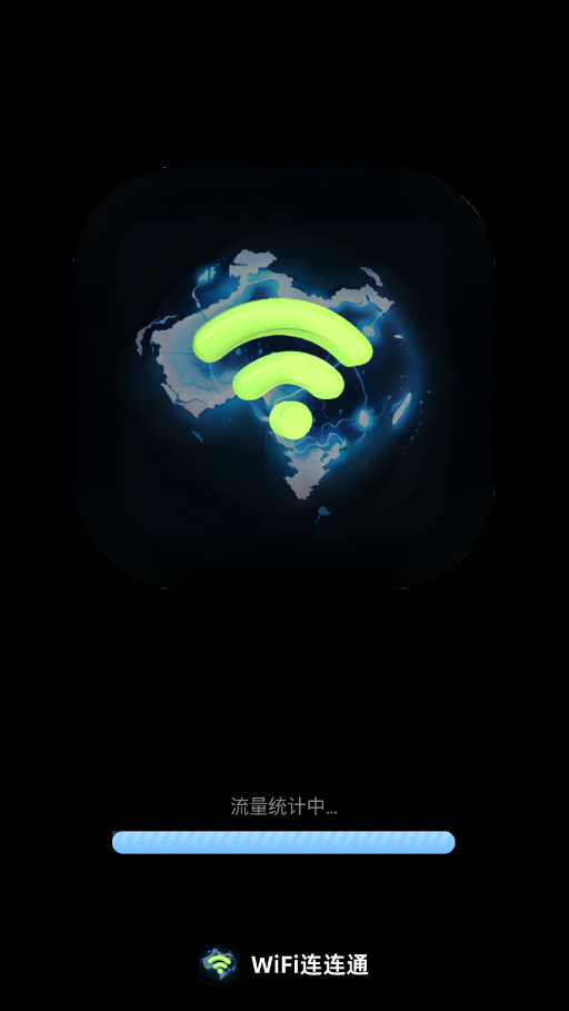 连连通wifi截图1