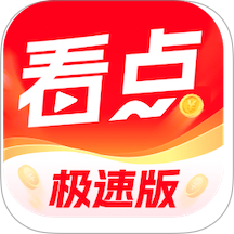 今日看点极速版