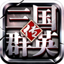 三国群英传6