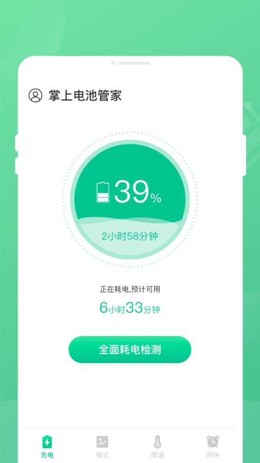 掌上电池管家截图4