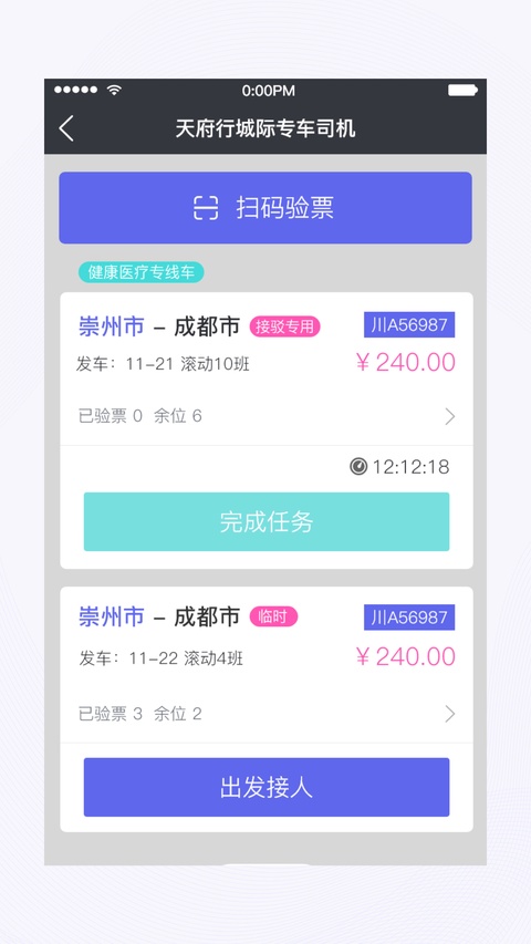 天府行司机端截图1