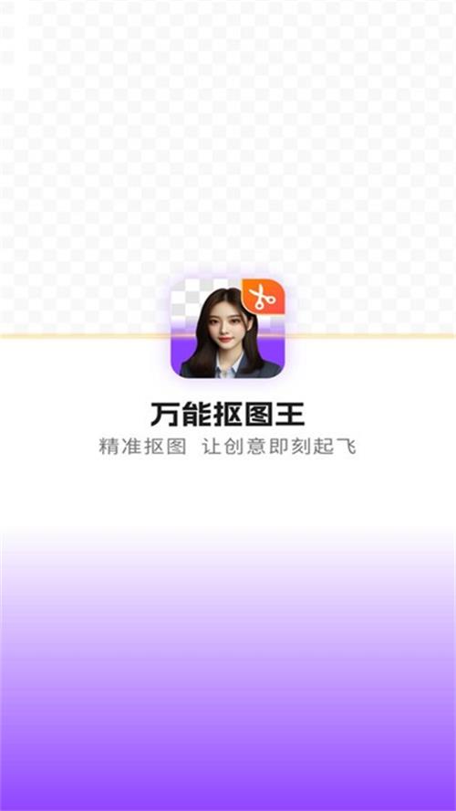 万能抠图王截图1