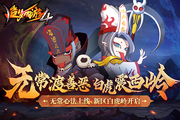造梦西游4截图1