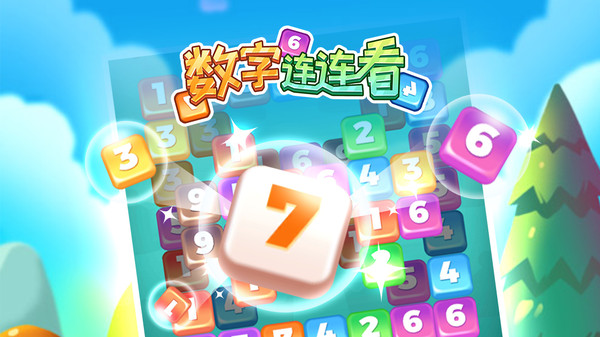 数字连连看截图1