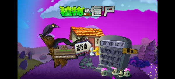 植物大战僵尸魔幻版截图1