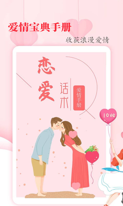 恋爱学堂app截图2