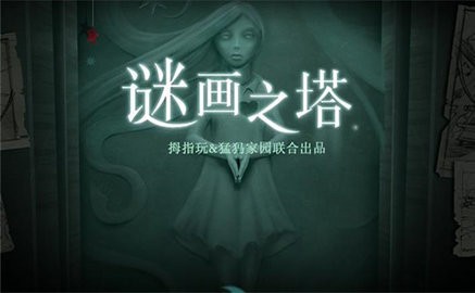 谜画之塔游戏下载截图5