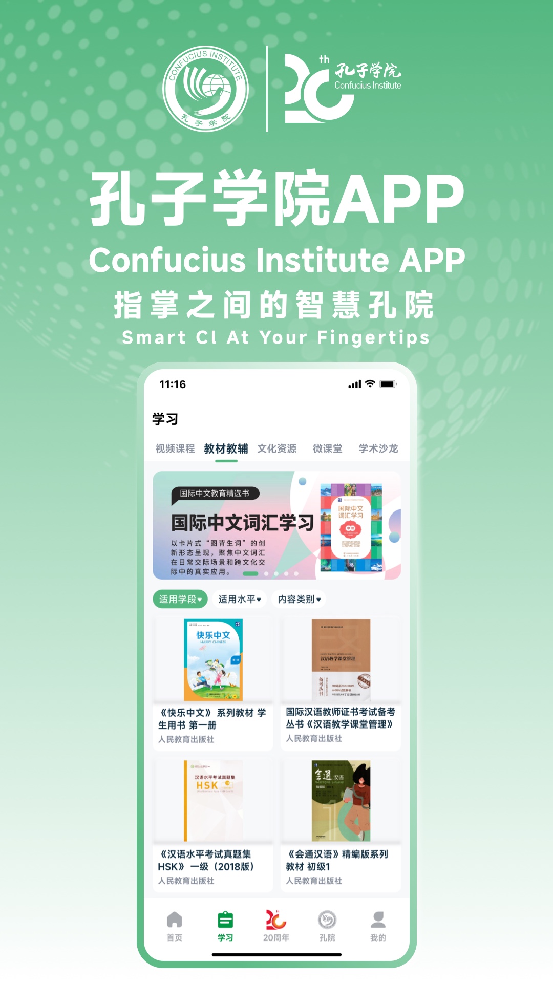 孔子学院截图1