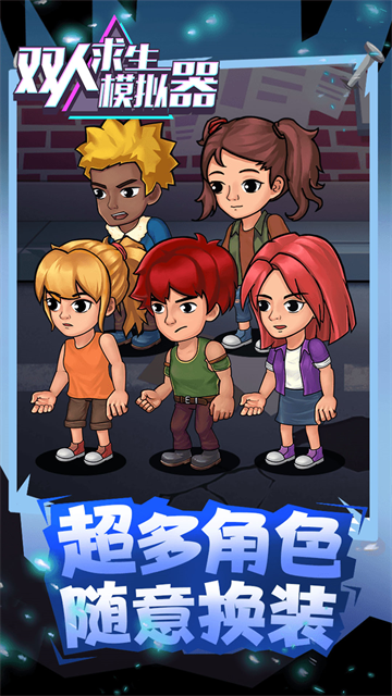 双人求生模拟器截图2