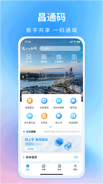 南昌城市大脑（i南昌）截图2