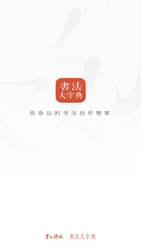 书法大字典截图1