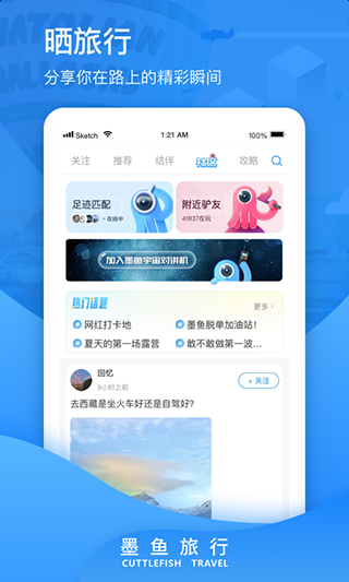 墨鱼旅行截图1