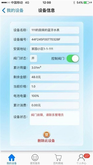 百利在线水表截图1