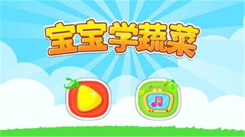 宝宝学蔬菜截图3