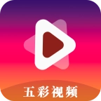 五彩视频