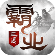 霸业三国游戏
