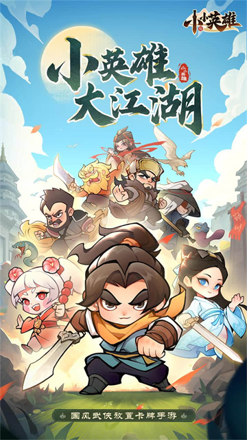 小小英雄截图2