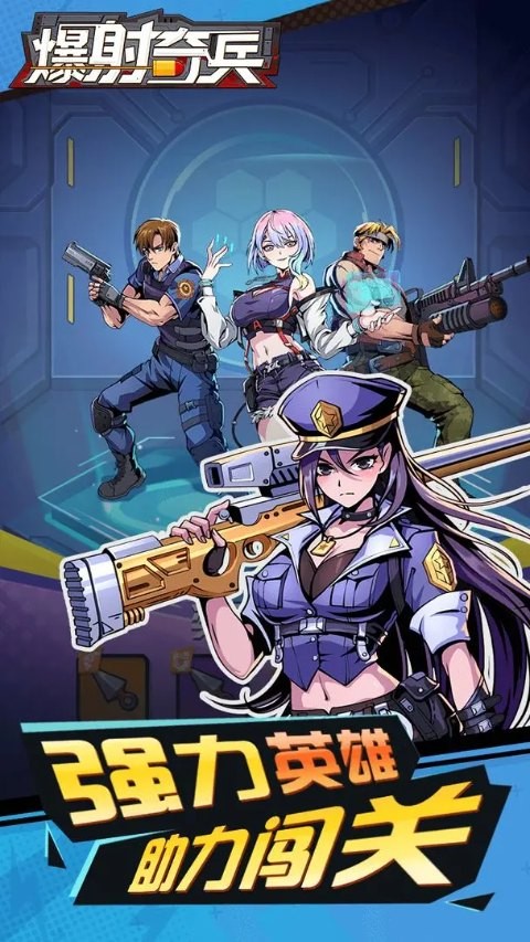 爆射奇兵截图1