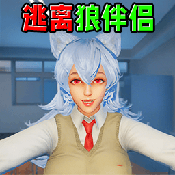 逃离狼伴侣