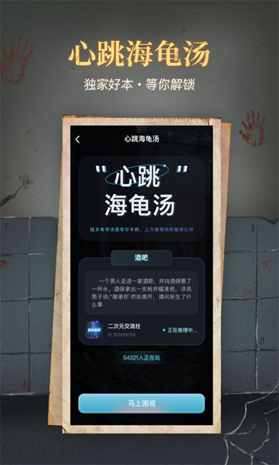 心跳海龟汤截图2