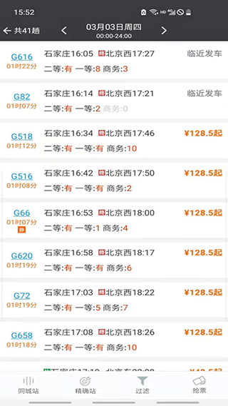 盛名时刻表截图1